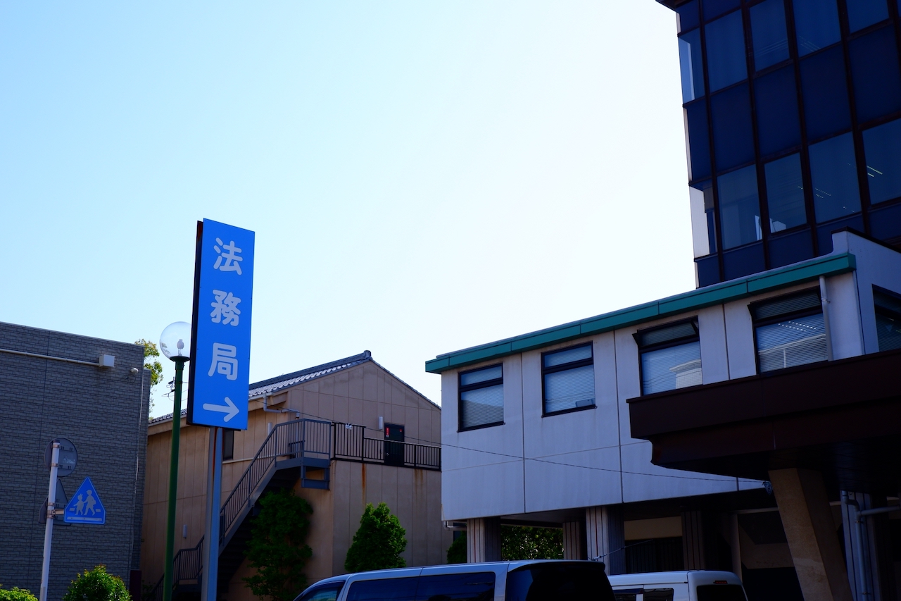 法務局 
