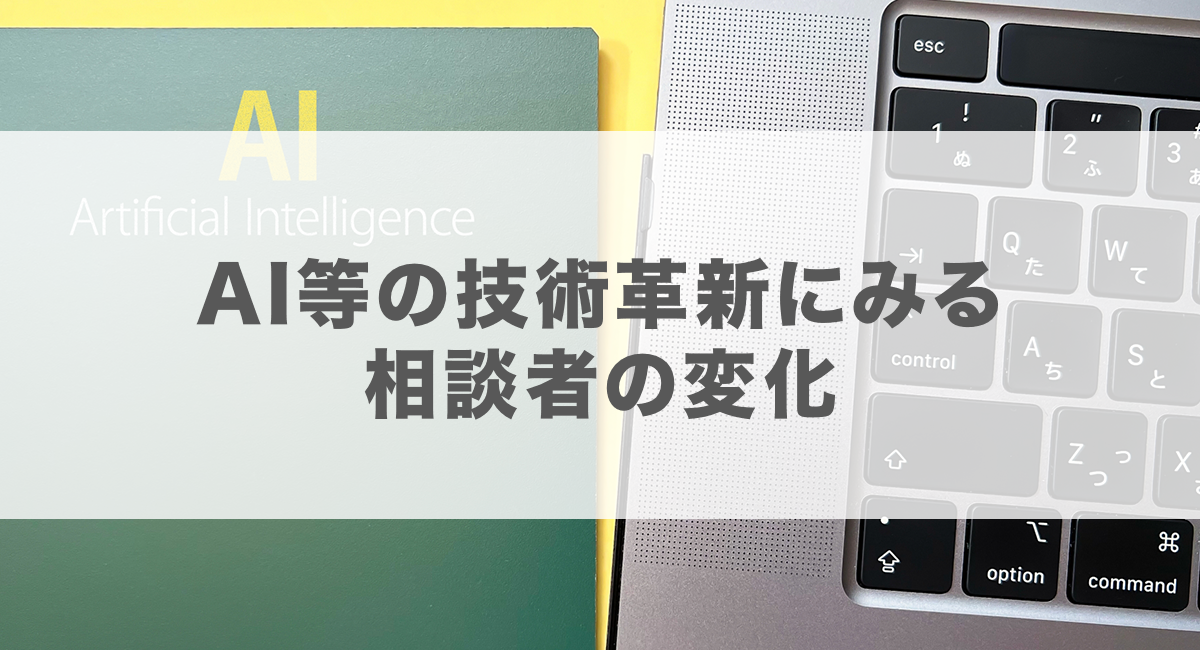 AI等の技術革新にみる相談者の変化