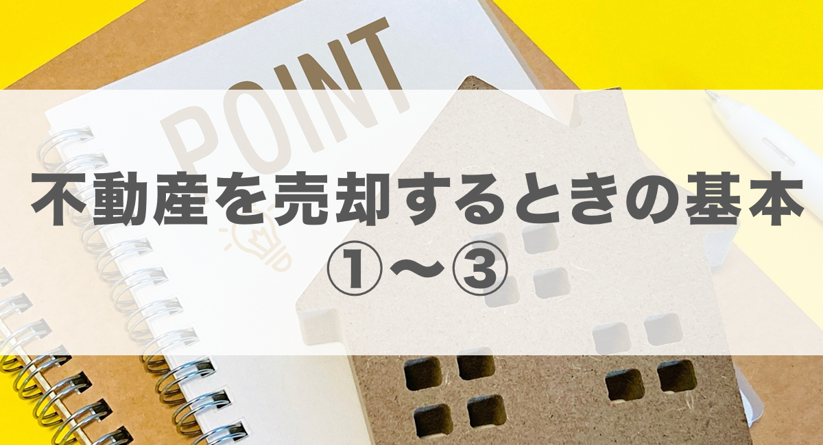 不動産を売却するときの基本