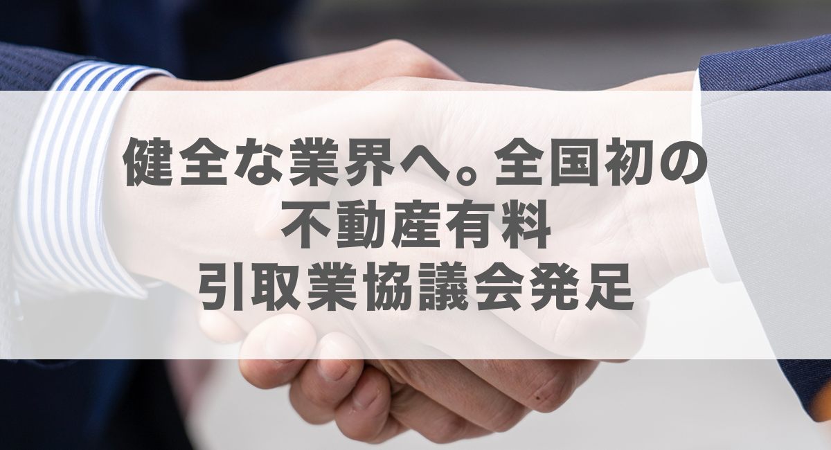 健全な業界へ。全国初の不動産有料引取業協議会について